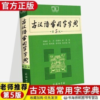 古汉语常用字字典（第5版）