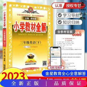 2024春 小学教材全解 三年级下册 英语 人教版