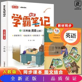 《学霸笔记》三年级英语上册