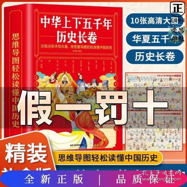 中华上下五千年历史长卷全10册 卷写给儿童的中国历史故事 经典图文精彩解读知识展现华夏五千年历史中国历史