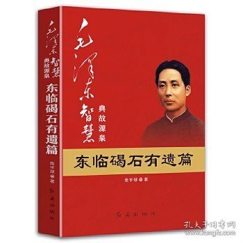 毛泽东大智典·毛泽东智慧典故源泉：东临碣石有遗篇（图文版）