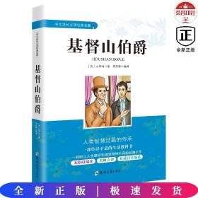 学生成长必读经典名著：基督山伯爵