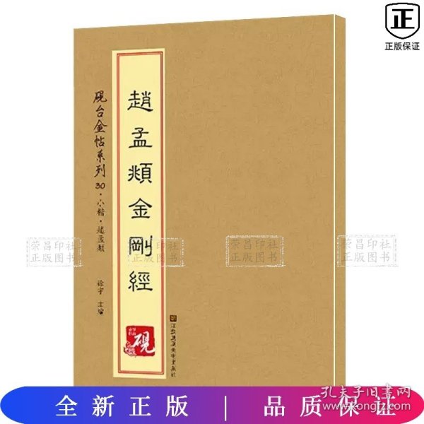 砚台金帖系列 赵孟頫金刚经 书法字帖