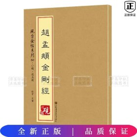 砚台金帖系列.赵孟頫金刚经