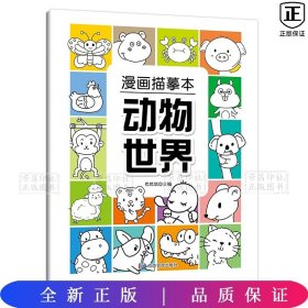 漫画描摹本动物世界