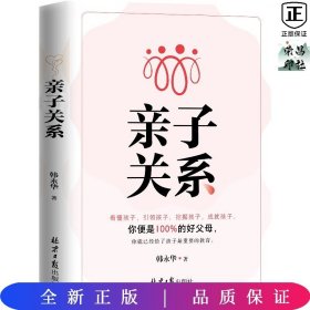 亲子关系：看懂孩子，引领孩子，挖掘孩子，成就孩子