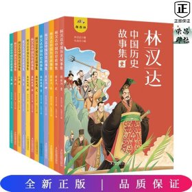 林汉达中国历史故事集（全12册 精美礼盒装 彩色插图）给孩子的中国历史故事，春秋战国西汉东汉三国古代历史知识书籍 中小学生三四五六年级文学课外阅读读物