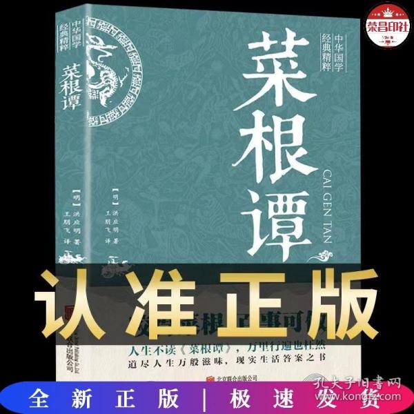 中华国学经典精粹·处世谋略必读本：菜根谭