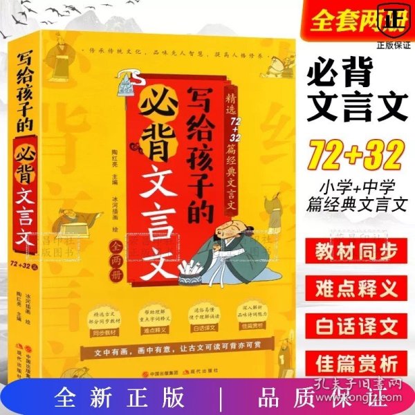 写给孩子的必背文言文【小学篇+中学篇】【全两册】精选72+32篇经典文言文同步教材难点释义白话译文佳片赏析彩色精美插画篇尾测试题助考必备用书深度解析精准得体迅速读懂选文内容小学中学生必备书籍