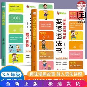 我的思维导图英语语法书+小学英语语法提升训练双语读物 小学英语晨读经典三年级四五六小升初零基础时态专项训练英文