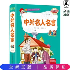 七彩书坊：中外名人名言（超值彩图版）