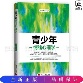 青少年情绪心理学