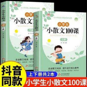 小学生小散文100课 （全两册）