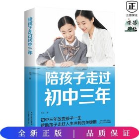 陪孩子走过初中三年青春期初中生家长阅读教育孩子的书籍家教陪我走过初中三年