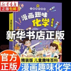 【精装2本】漫画趣味化学物理启蒙书 儿童趣味百科科普绘本 儿童科普百科启蒙书小学一二三四五六年级小学生漫画十万个为什么