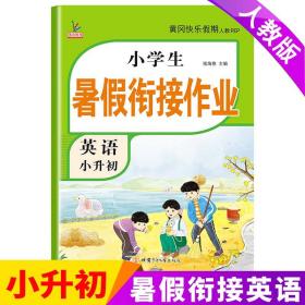 新版六年级下册英语暑假作业部编人教版小升初年级暑假衔接作业（复习+预习）