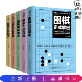 围棋从入门到实战高手（全5册）围棋定式解密 布局高招 中盘战术 收官计算 名局欣赏