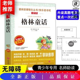 无障碍精读版-格林童话。