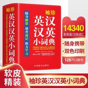 袖珍英汉汉英小词典(软皮精装双色版)专家审定，易学易用，随身携带，速查速记，助力学习