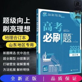 高考必刷题地理合订本 配狂K重难点（广东新高考专用） 理想树2022版