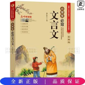 （名师领读版）小学生必背文言文