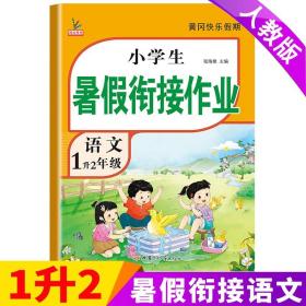 (K-7T) 小学生暑假衔接作业1升2年级-语文【人教】