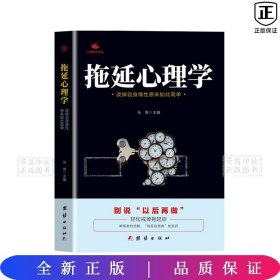 拖延心理学