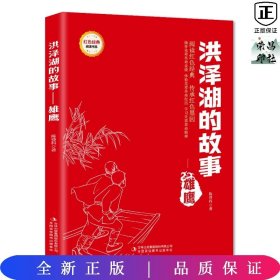 红色经典-洪泽湖的故事---雄鹰