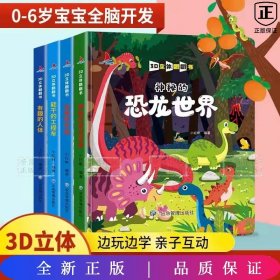 少儿科普百科儿童3d立体翻翻书（套装4册）海洋+动物+交通工具+农场撕不烂洞洞书认知卡片