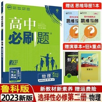 高二下必刷题物理选择性必修第二册LK鲁科版（新教材地区）配狂K重点理想树2022