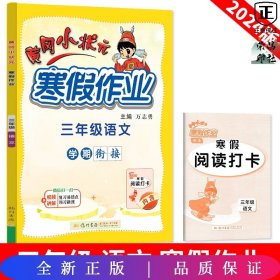 2022年春季 黄冈小状元·寒假作业 三年级3年级语文 通用版人教统编部编版