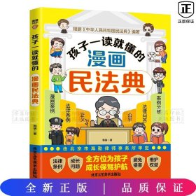 孩子一读就懂的漫画民法典