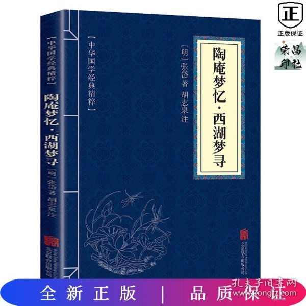 中华国学经典精粹:陶庵梦忆 西湖梦寻