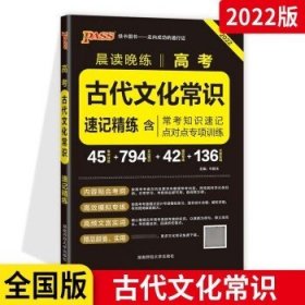 晨读晚练 2017高考古代文化常识速记精练（通用版）