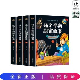 福尔摩斯探案故事（全4册）：世界侦探小说典范之作