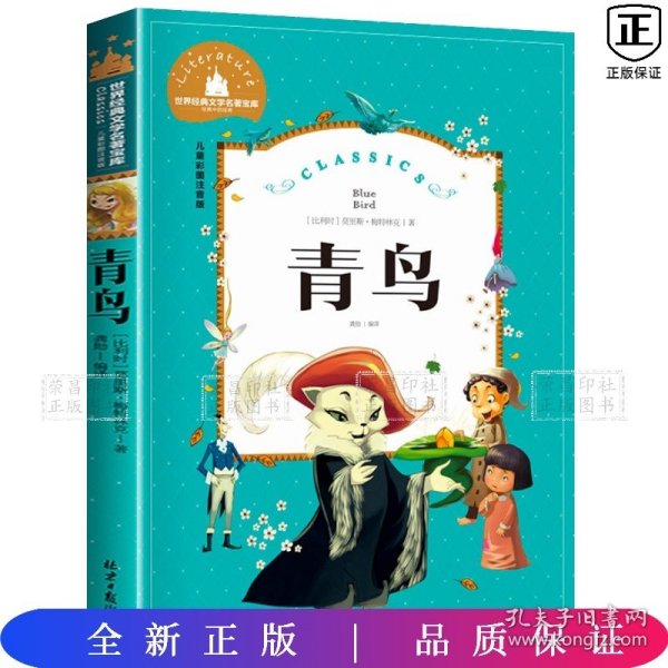 青鸟（儿童彩图注音版）/世界经典文学名著宝库