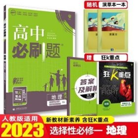 理想树2022版 高中必刷题 地理 选择性必修1 自然地理基础 RJ人教版 配狂K重点