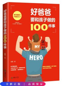 好爸爸要和孩子做的100件事