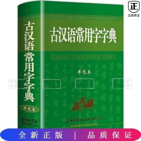 古汉语常用字字典