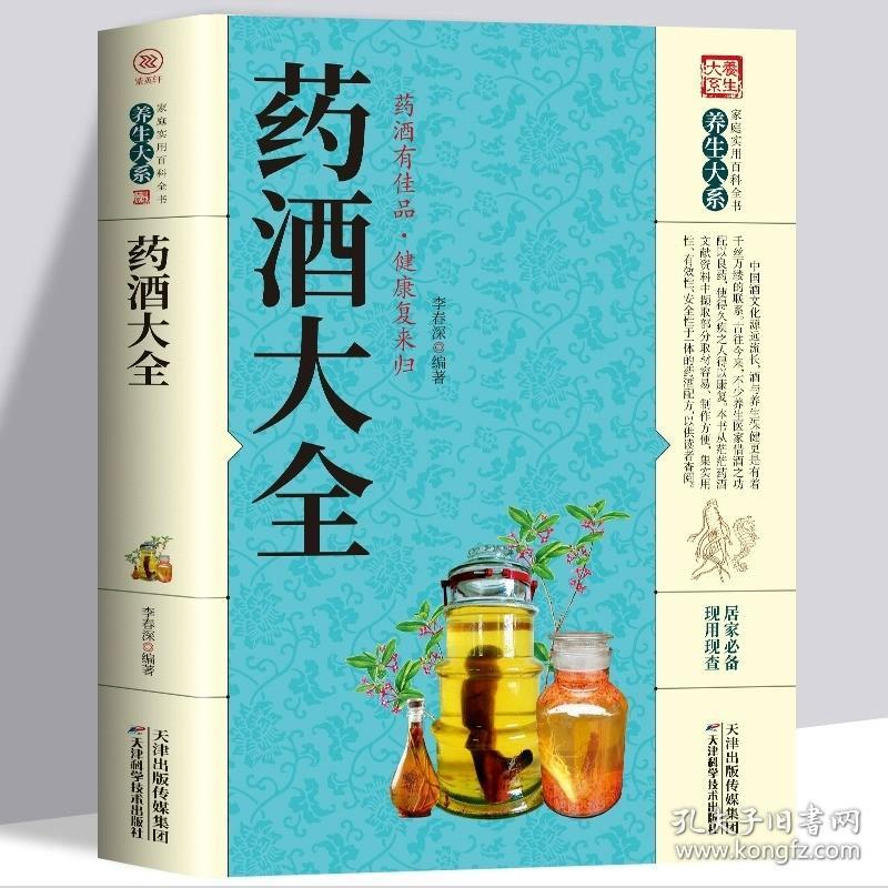 (K-7T) 药酒大全正版包邮 名医药酒百科老秘方对症祛病全配方制法用法和功效保健养生珍藏中医药草药偏方书籍 肾补药酒泡酒药材配方大全