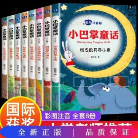 小巴掌童话 全8卷 彩色注音版 7-10岁一二三年级班主任老师推荐儿童文学童话故事书 小学生课外阅读必读书籍