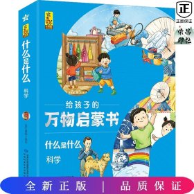 科学(共8册)/什么是什么