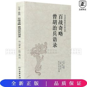 百战奇略曾胡治兵语录（足本·典藏）