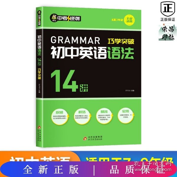 初中英语语法14讲巧学突破英语同步必背语法示范大全语法专练大全阅读完形写作小短文与填空完型英文强化训练初中初一二三年级适用