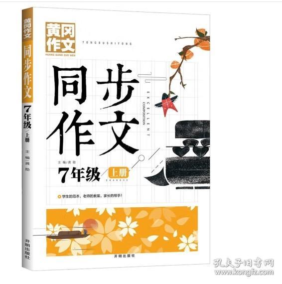 黄冈同步作文7年级上册与全新部编版语文教材同步使用老师推荐