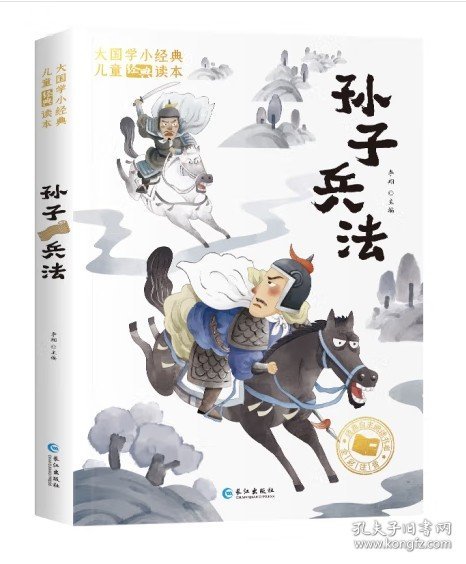 大国学小经典儿童经典读本：孙子兵法