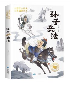 大国学小经典儿童经典读本：孙子兵法