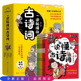 一读就懂的古诗词（全6册）-三大读诗心法，让孩子学会举一反三！扫码听音频