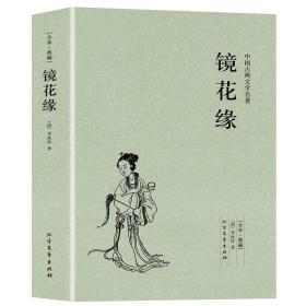 中国古典文学名著：镜花缘