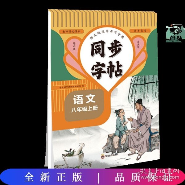 同步字帖八年级语文上册规范字书写字帖小学生控笔训练笔画笔顺汉字田字格练字专用钢笔生字帖课本教材训练